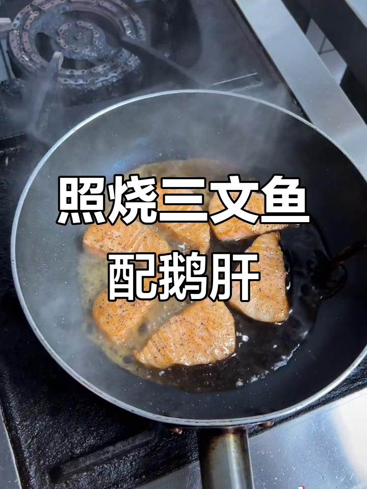 照烧三文鱼与鹅肝牛肉饭,简单又美味