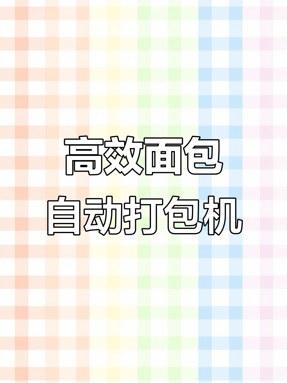 紧凑型面包包装机，操作更便捷、稳定耐用