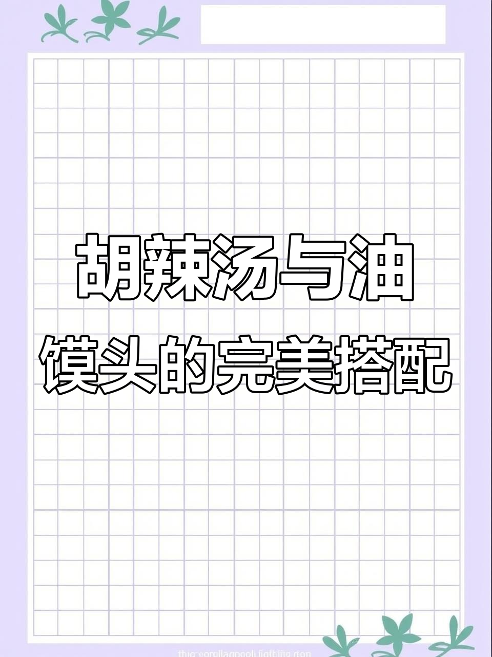 河南胡辣汤配油馍头,绝对让你回味无穷!