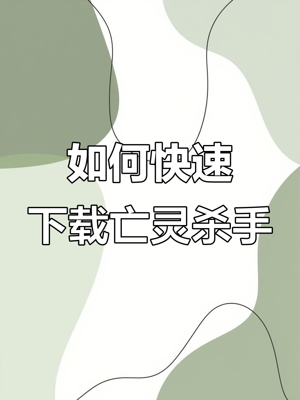 亡灵杀手夏侯惇下载全攻略,轻松安装游戏包