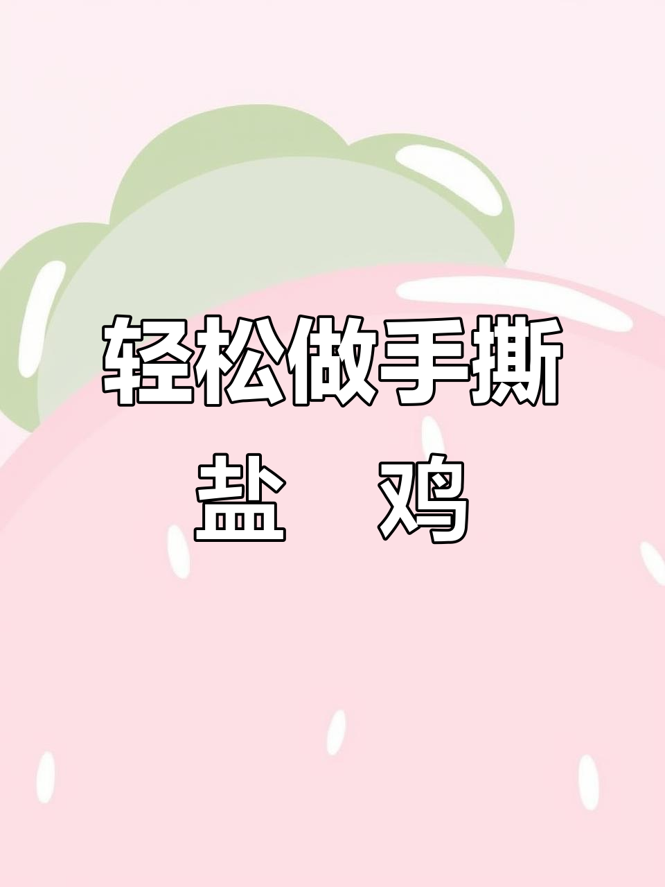 手撕盐焗鸡,简单又美味!