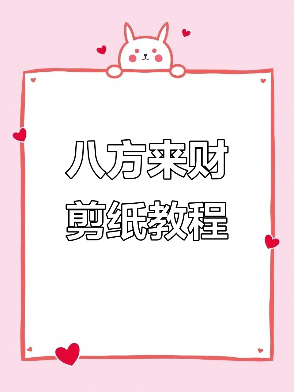 剪纸艺术:八方来财的创作技巧与步骤