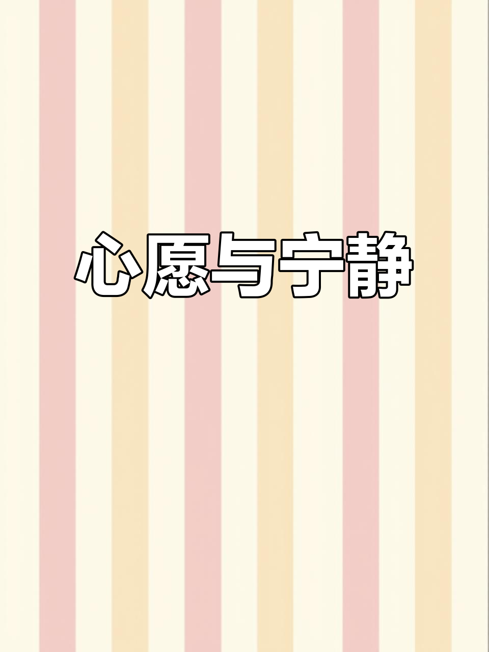 静心祈福,素斋清香,愿一切顺利,道路平坦