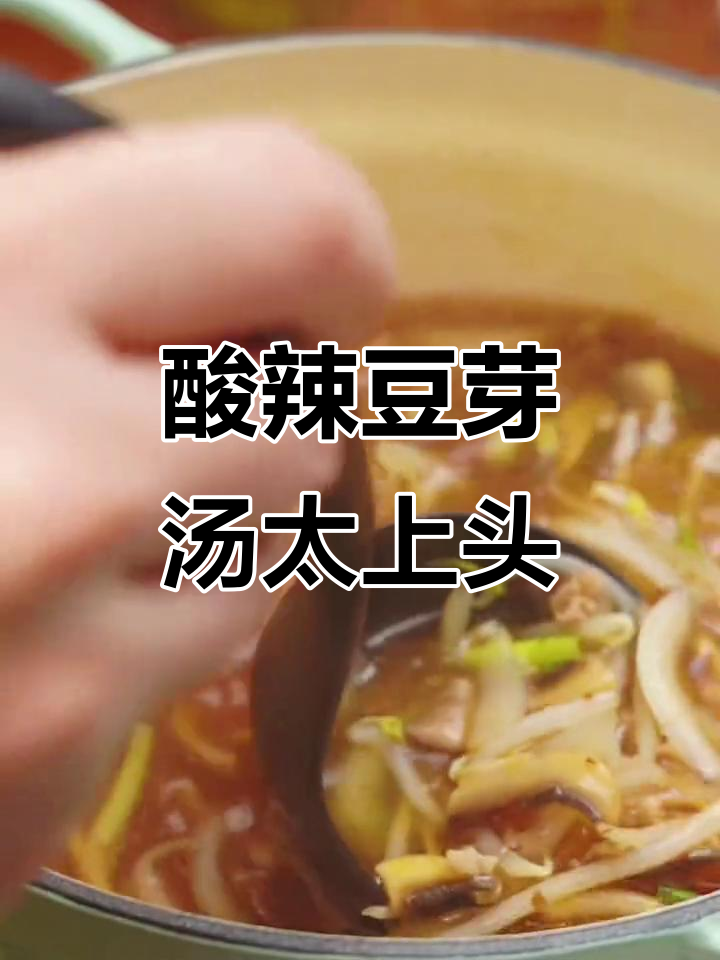 这碗酸辣豆芽汤,喝上一口就停不下来!减肥也能开胃解馋