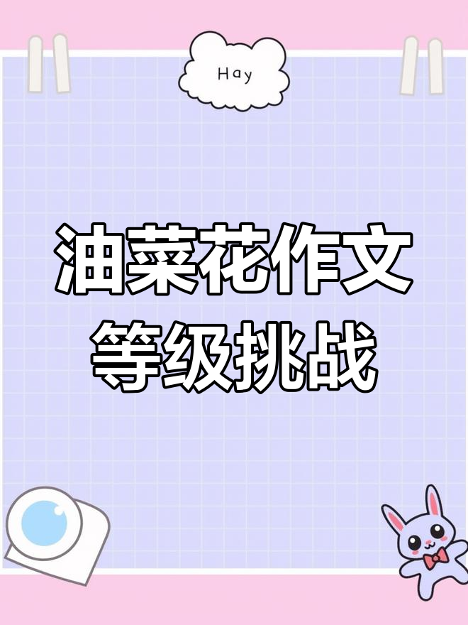 学渣、学霸与学神的油菜花描写大比拼,哪个级别更胜一筹?
