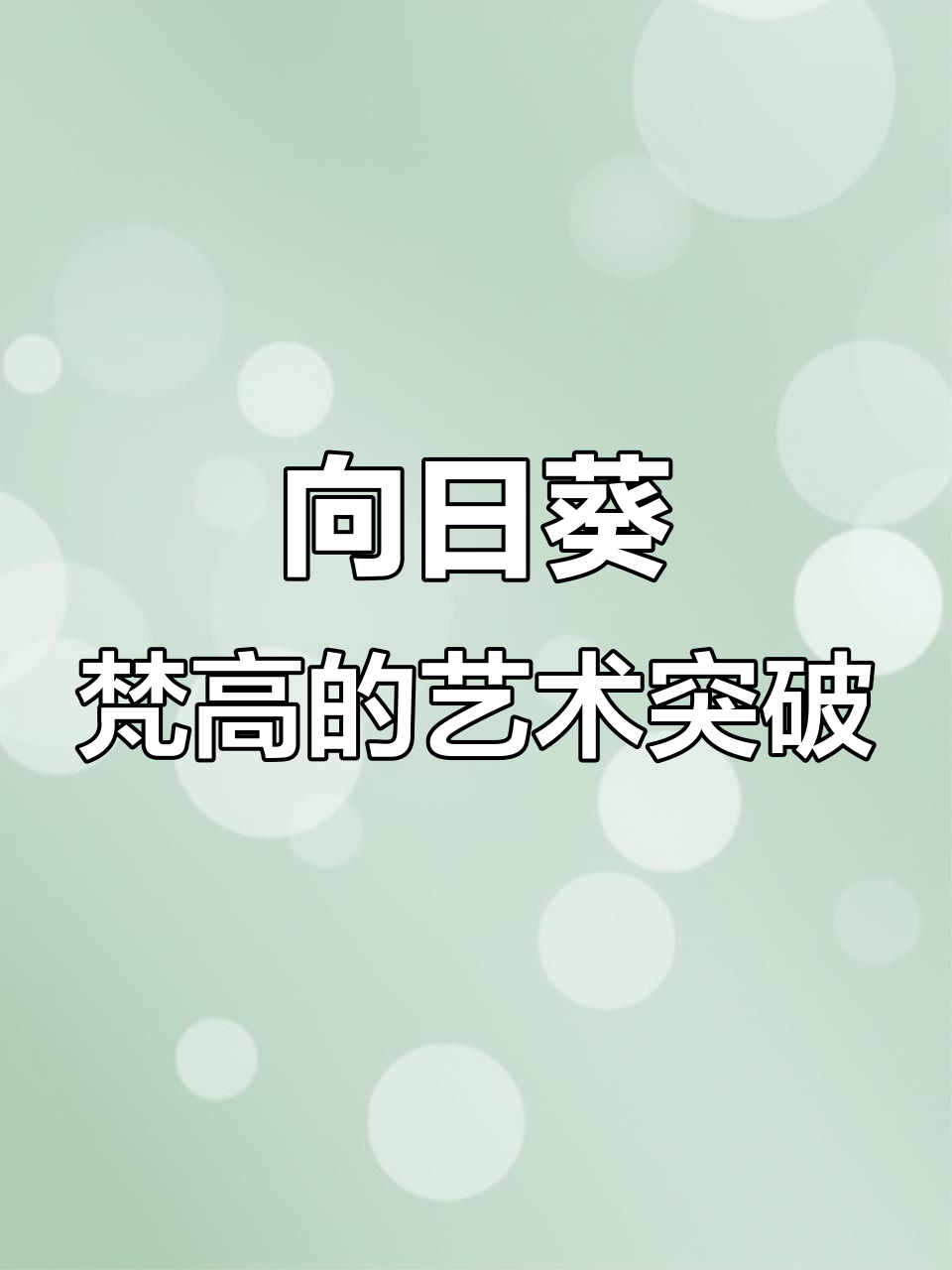梵高《向日葵》:从印象派到东方艺术的转变