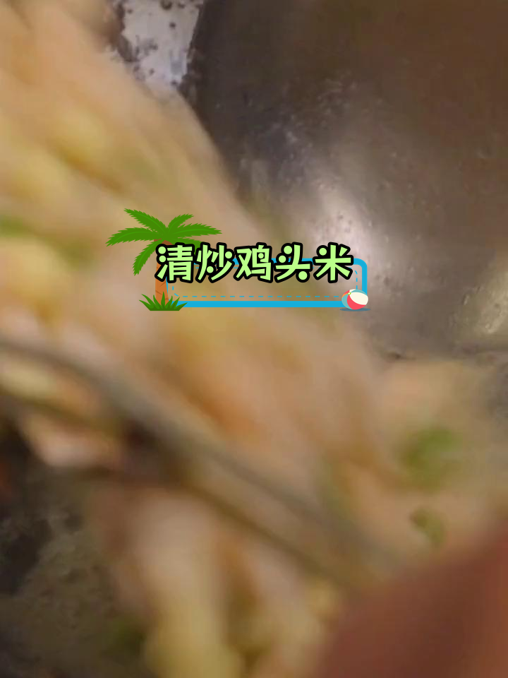 鸡头米的最佳吃法