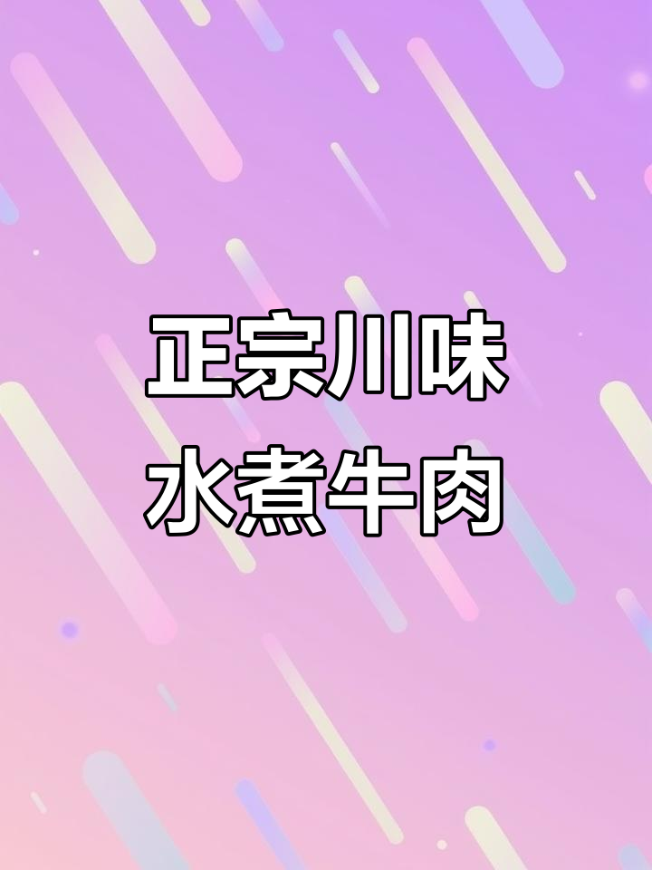 川味水煮牛肉,做法全揭秘!教你如何做出嫩滑入味的正宗美味