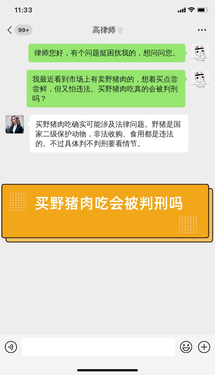 买野猪肉吃会被判刑吗