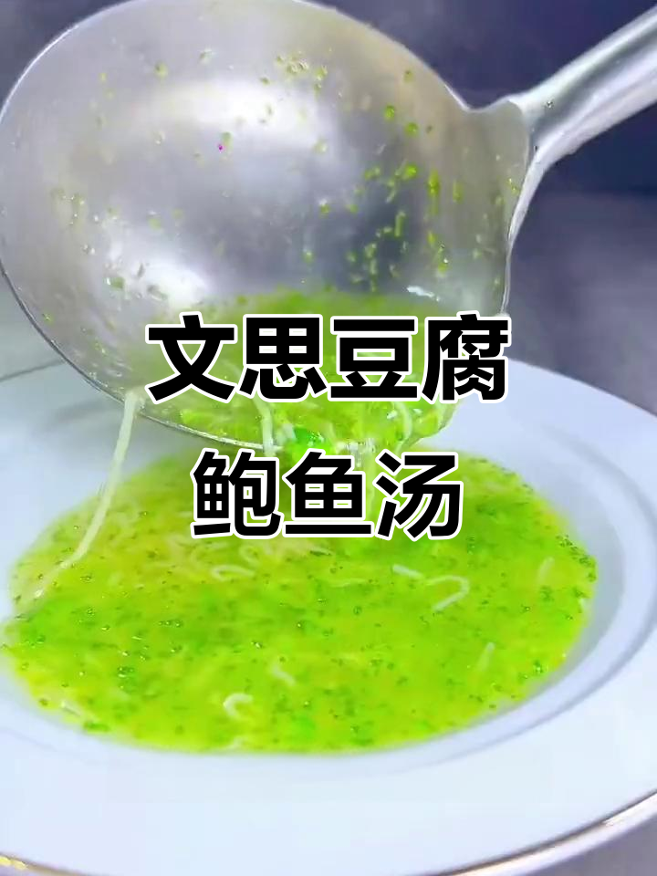 鲍鱼豆腐羹,鲜美又营养