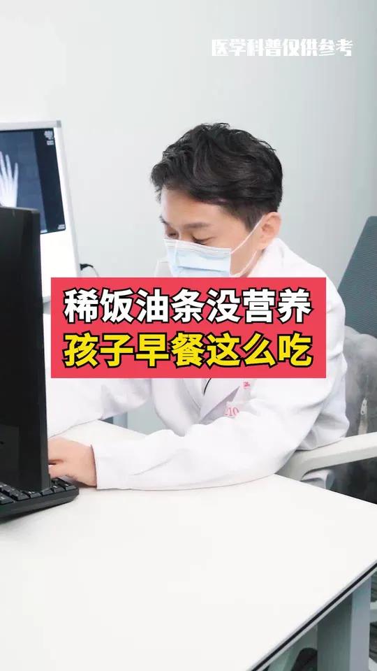 孩子早餐千万别顿顿稀饭油条,其实这么选择对孩子更好