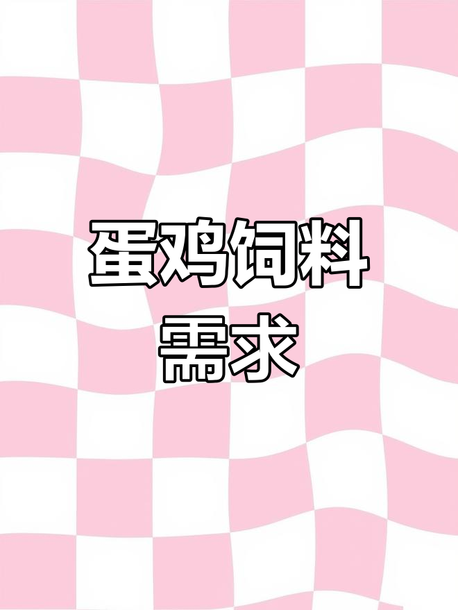 蛋鸡采食量随日龄递增,50-150天按特定公式计算