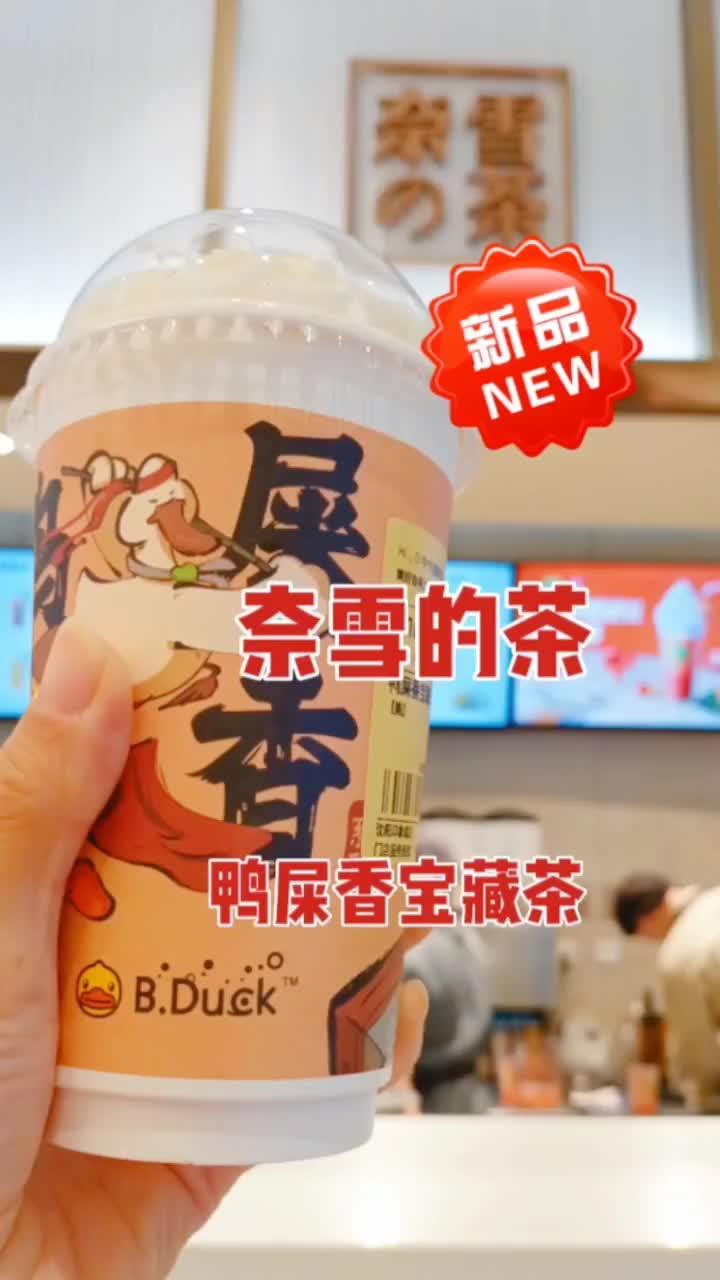 奈雪的茶新品上市 鸭屎香宝藏茶 名字臭 喝着香 奶茶 奈雪的茶 霸气喝奈雪 一杯奶茶的快乐