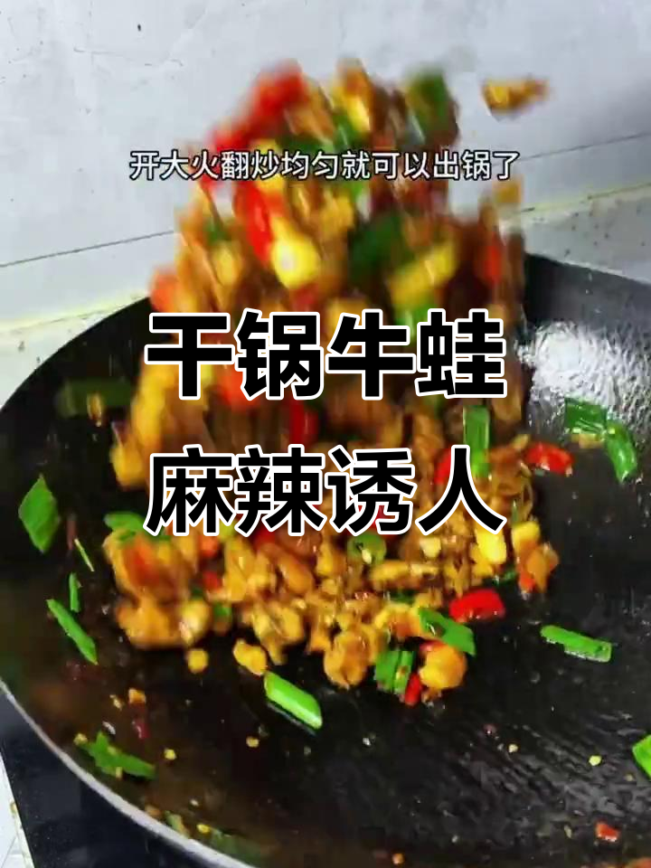 渝都辣庄干锅牛蛙,麻辣鲜香让你停不下来