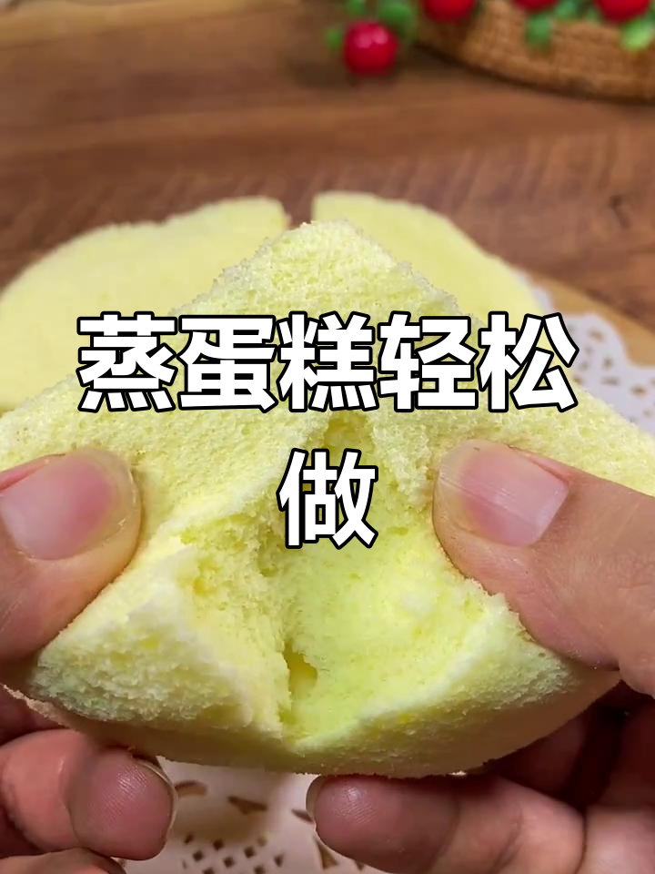 无烤箱蒸蛋糕,松软香甜又不上火!
