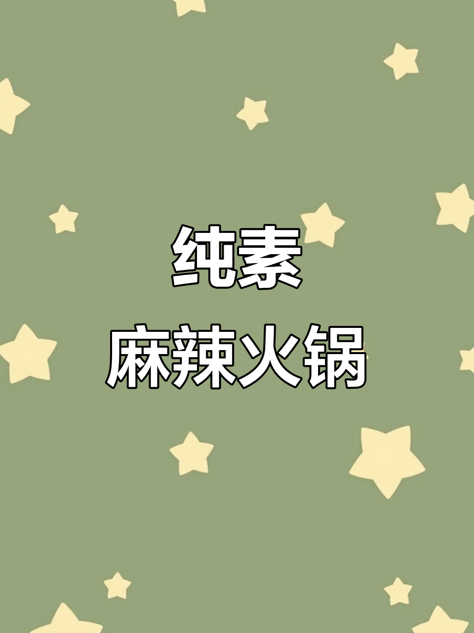 纯素麻辣火锅底料，轻松做美味汤底
