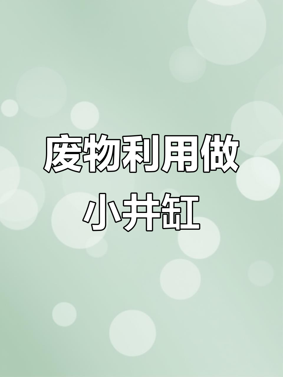 用废旧玻璃碗打造迷你鱼缸，简单又美观