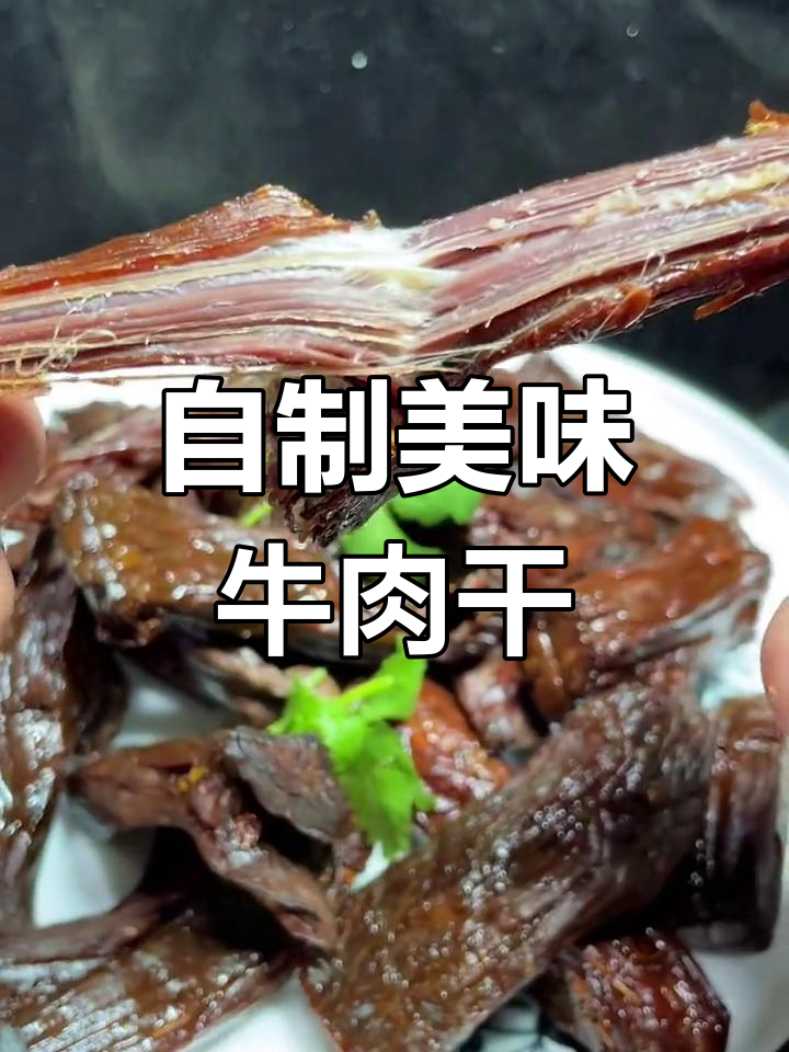 草原风味牛肉干制作教程