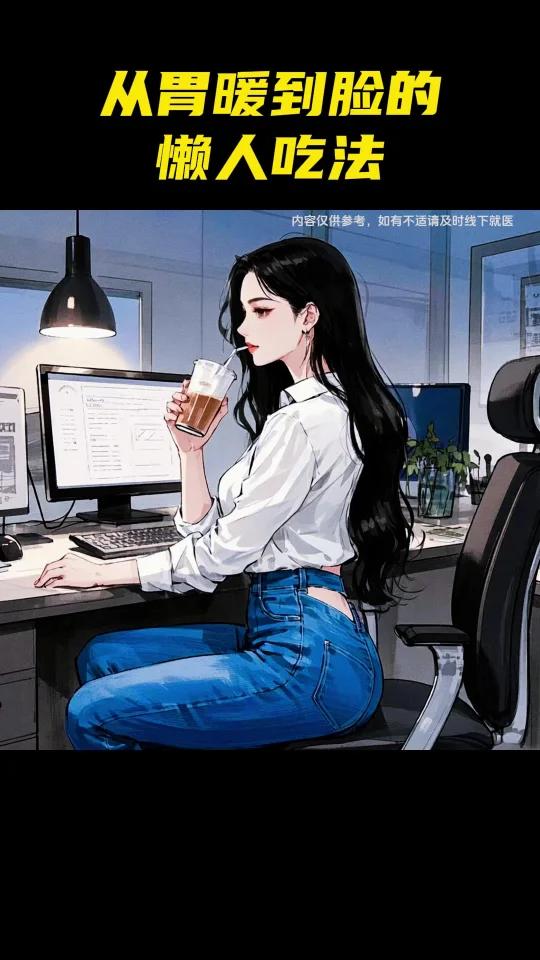 奶茶照喝|3个让女生从胃暖到脸的懒人吃法