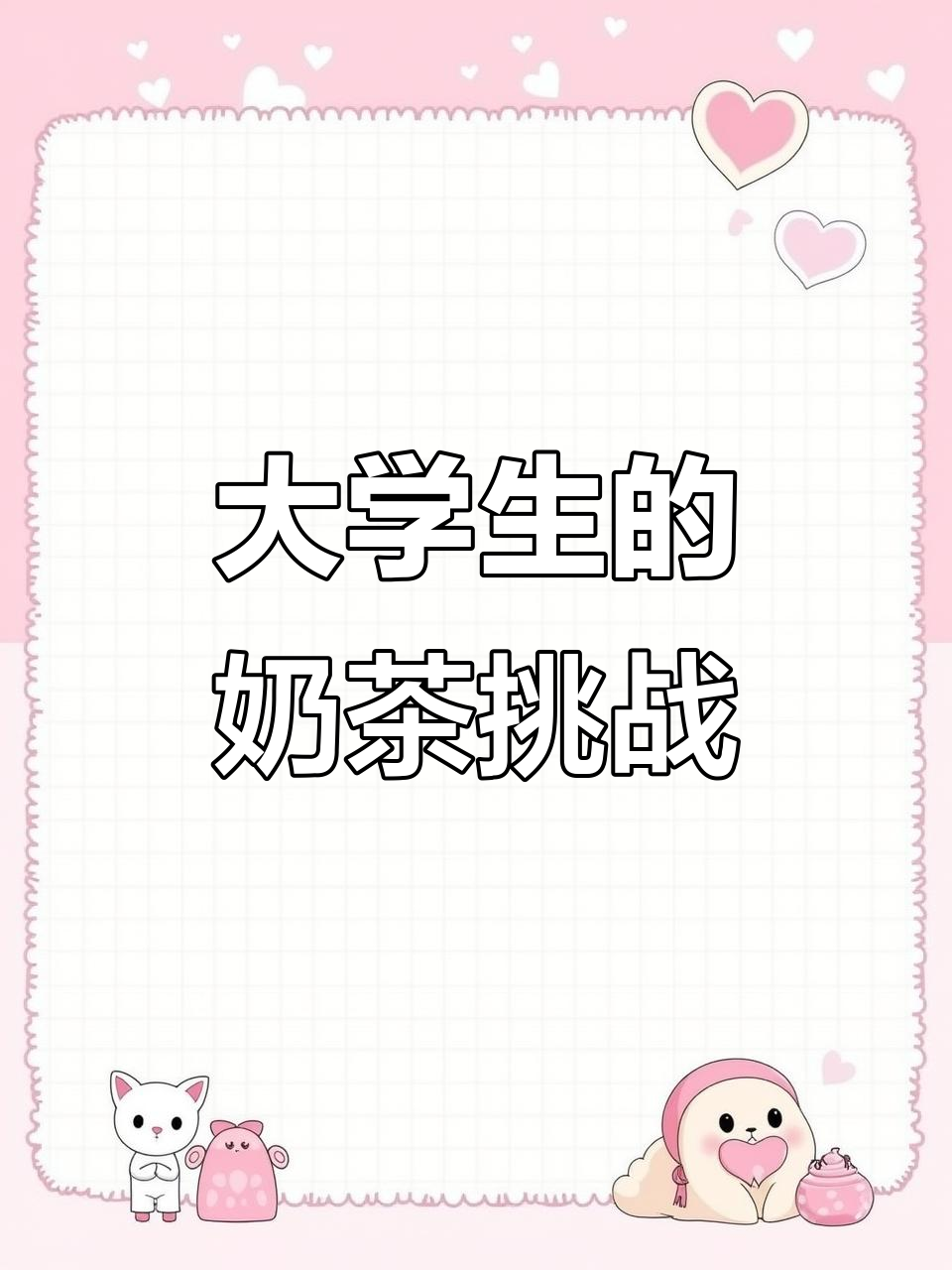 当代大学生奶茶大比拼,谁能喝出这些品牌的不同?