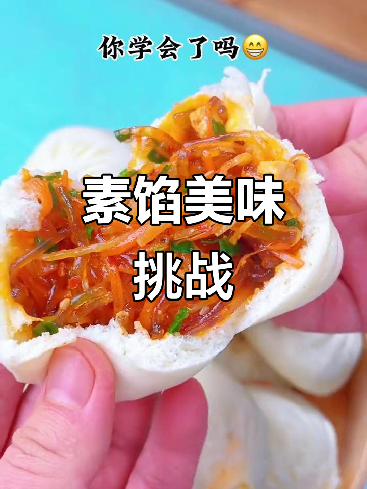 过年试试萝卜豆腐包，比肉包子更香！
