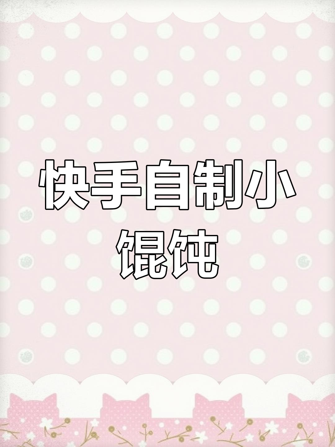 自制小馄饨,营养又美味!早餐新选择