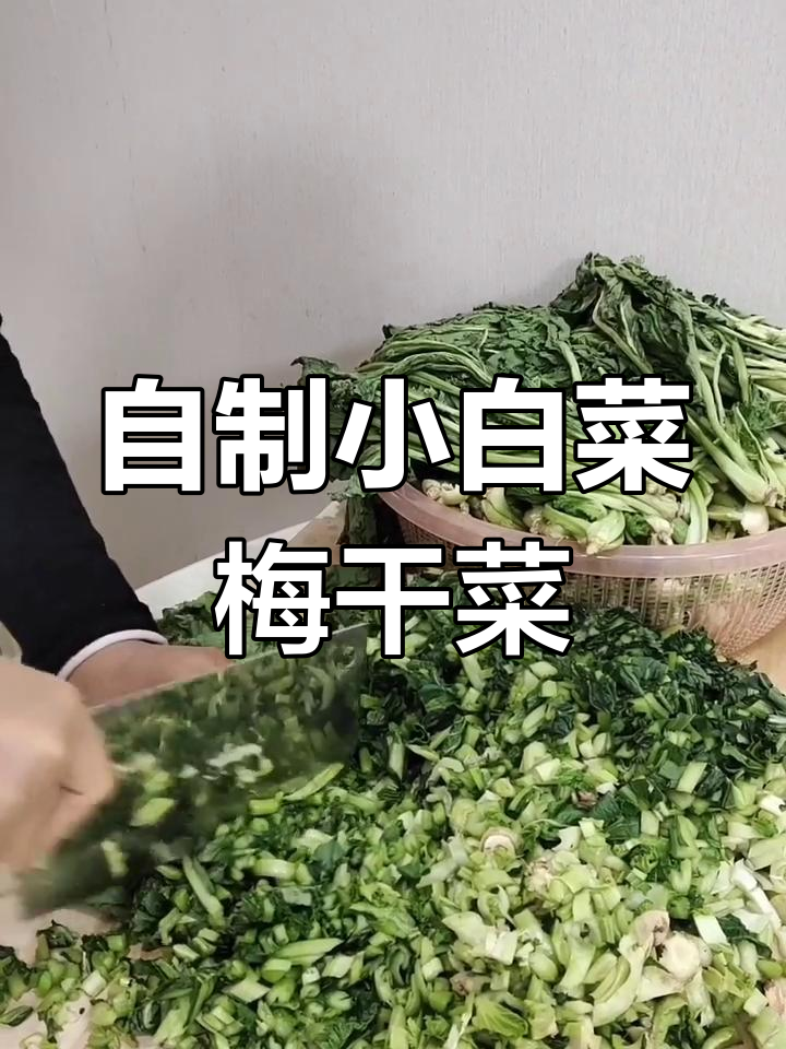 小白菜梅干菜新做法,简单又美味