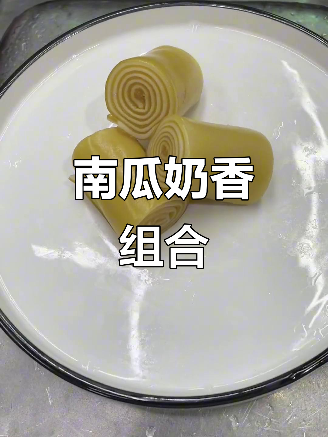 黄色南瓜泥与白色牛奶混合,椰浆增香,口感丰富