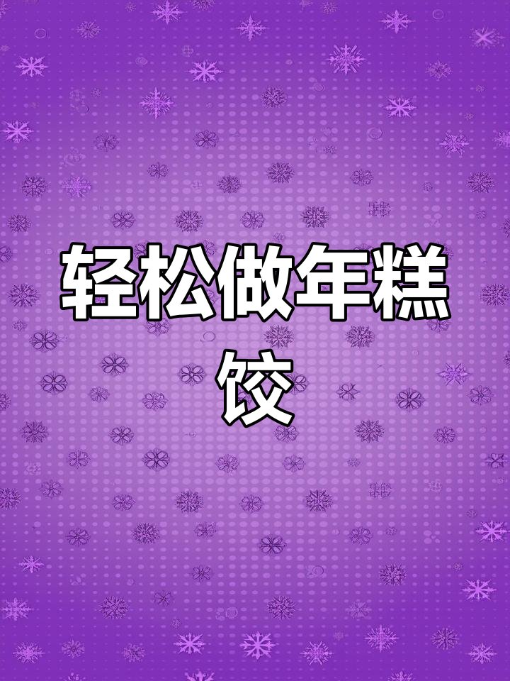 年糕饺制作揭秘,简单又美味