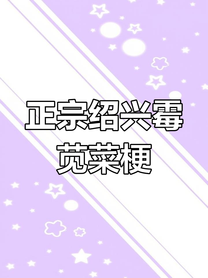 绍兴霉苋菜梗的传统做法,细节决定味道