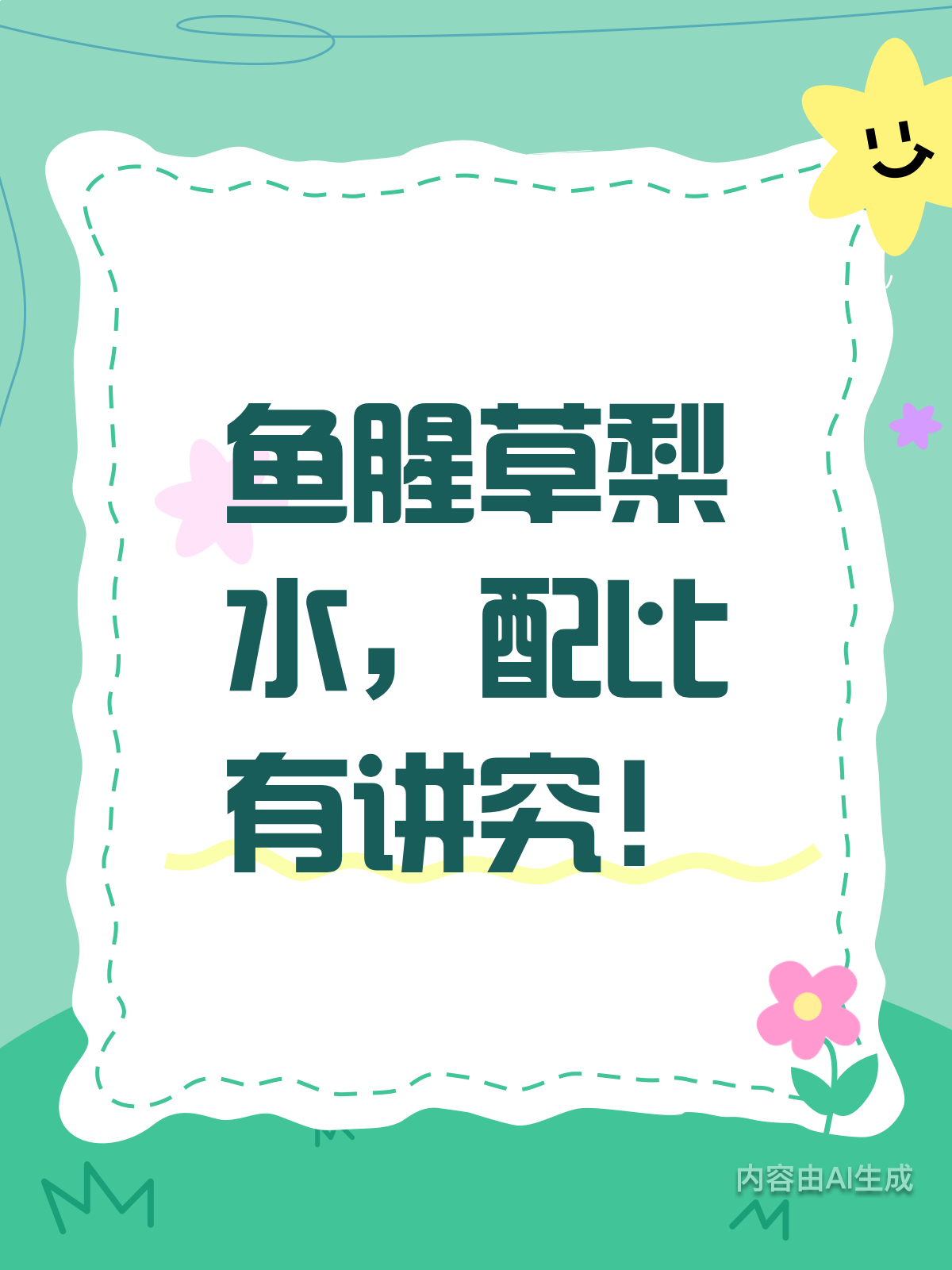 鱼腥草梨水怎么配?比例对了才有效!