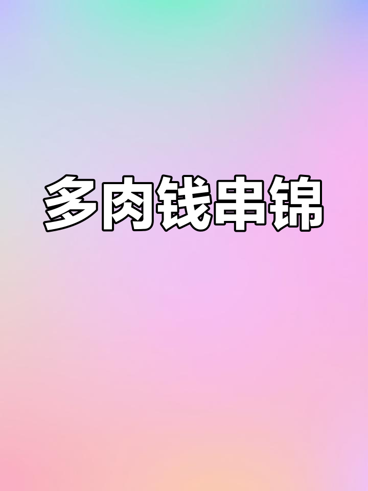 钱串锦,多肉中的美丽与吉祥,红心群生,家中摆放超有氛围