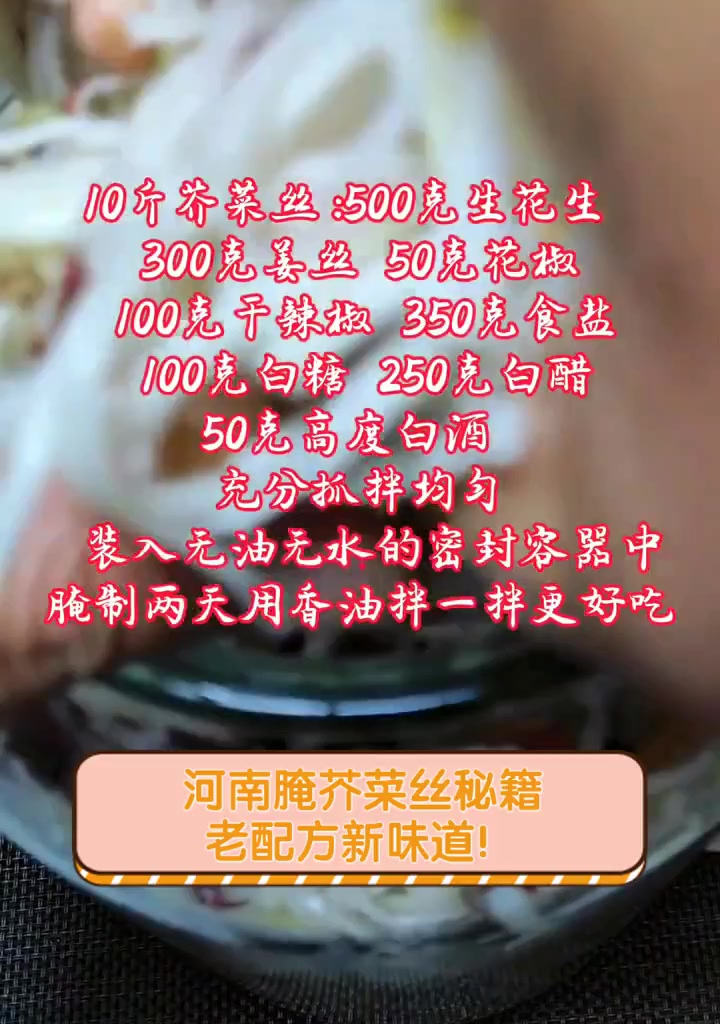 河南腌芥菜丝秘籍,老配方新味道!