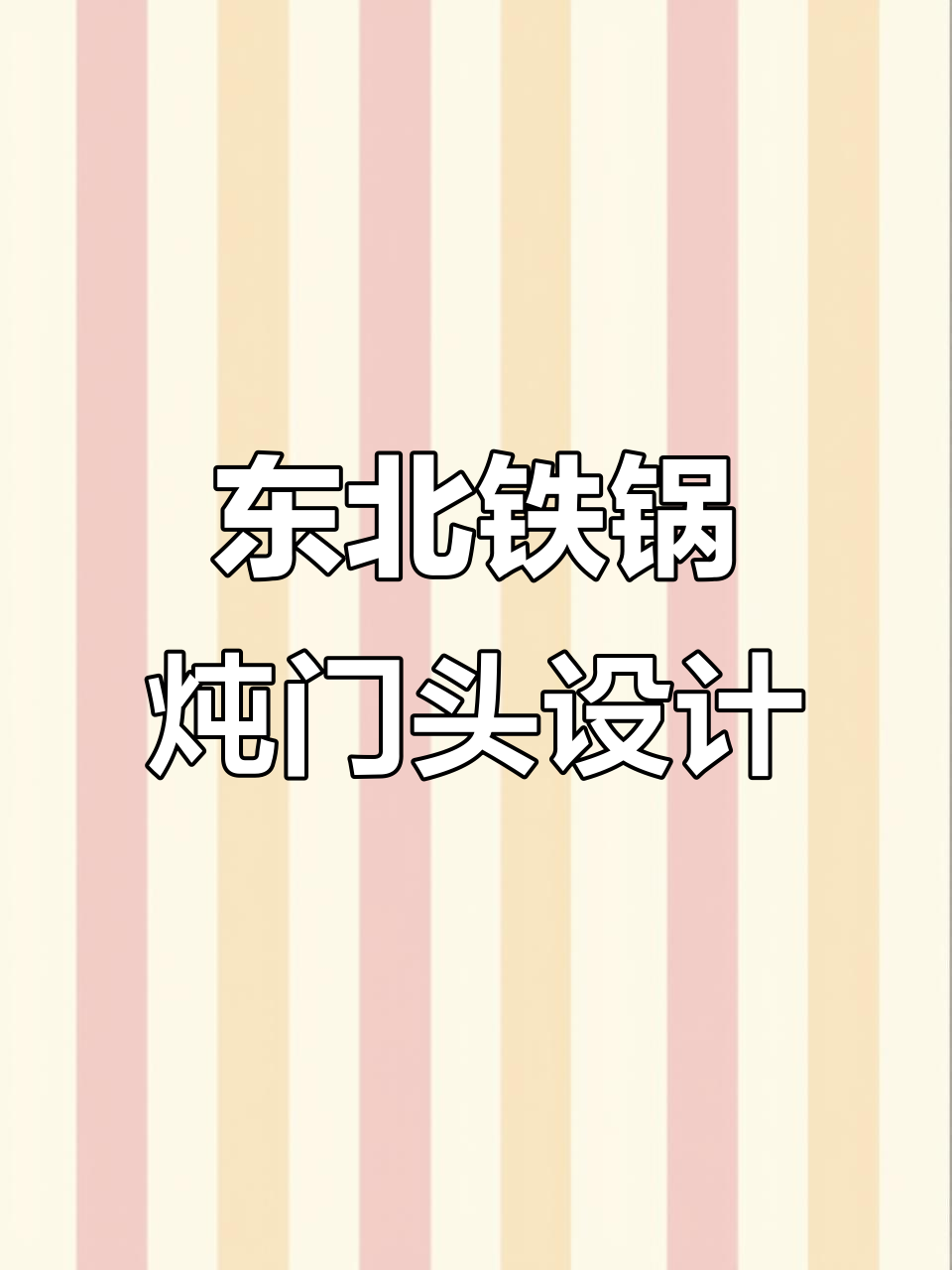 黑龙江鸡西铁锅炖门头设计，现代风格与高端气质完美融合