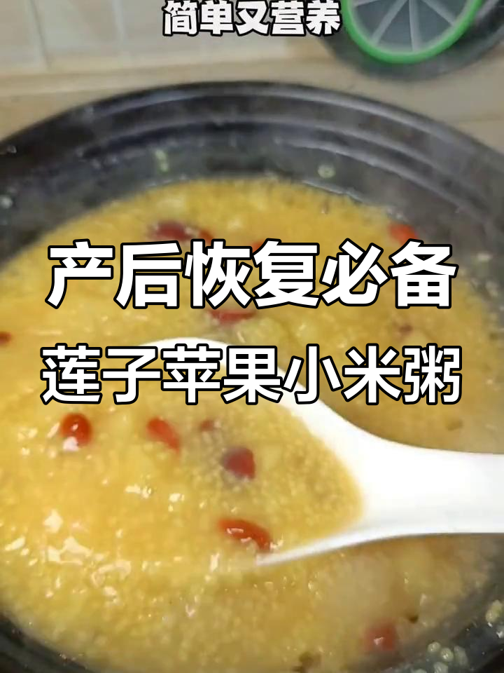产妇必试!莲子苹果小米粥,营养满分又简单
