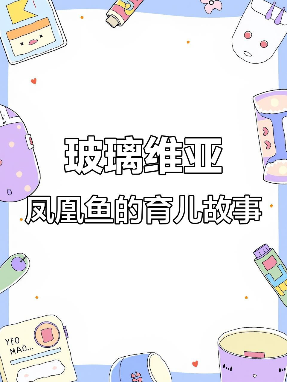 玻利维亚凤凰鱼带娃记:公母争执引发暴力冲突