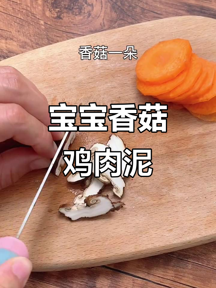 香菇鸡肉泥,软嫩易消化,宝宝辅食新做法