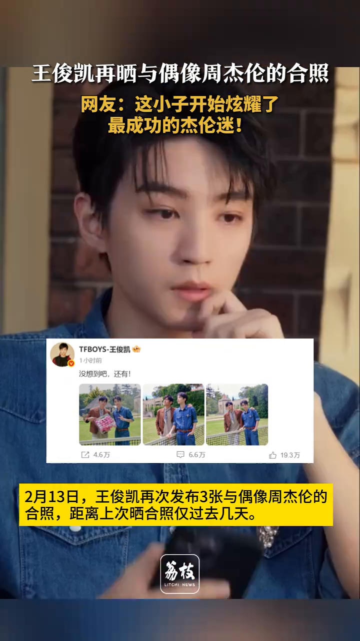 王俊凯再晒与偶像周杰伦的合照 网友：这小子开始炫耀了