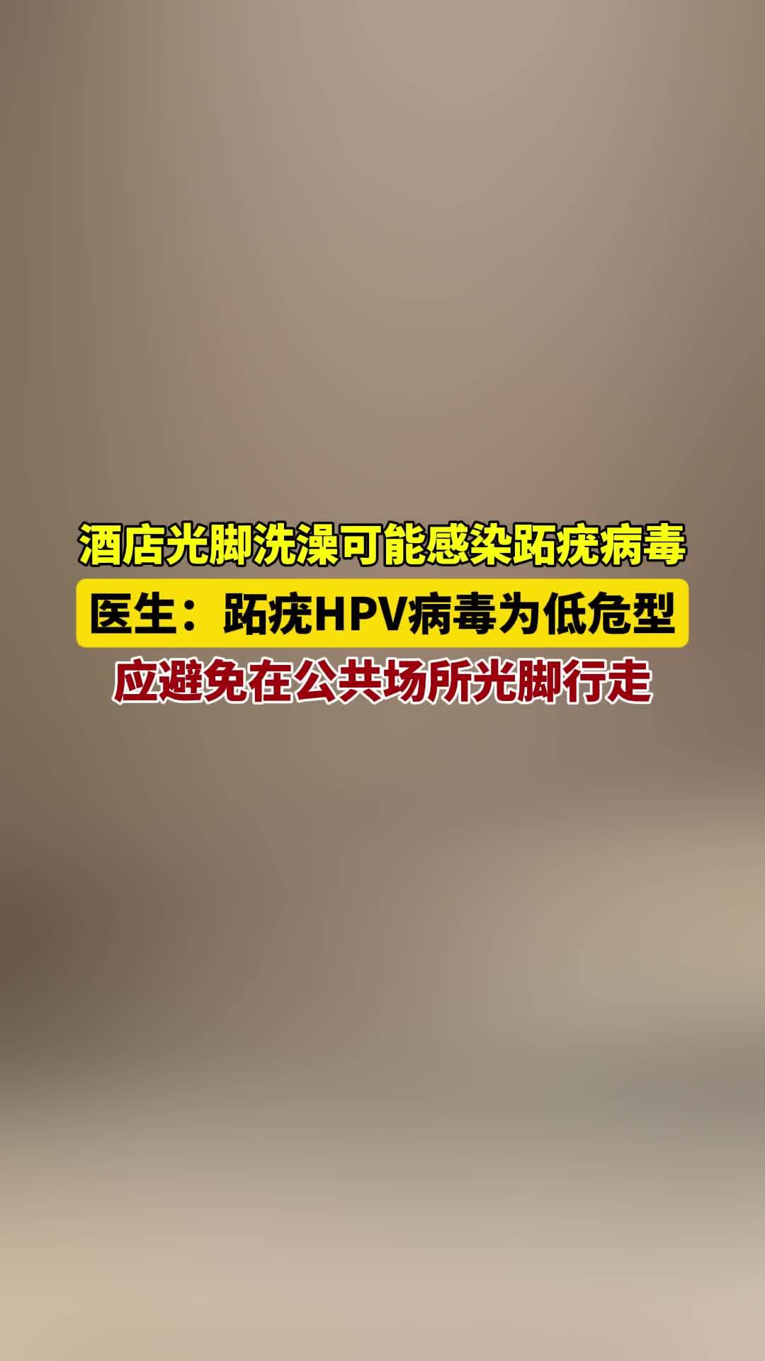 6月30日,四川省中西医结合医院皮肤科井医生回应酒店光脚洗澡或感染HPV:医生称跖疣为低危