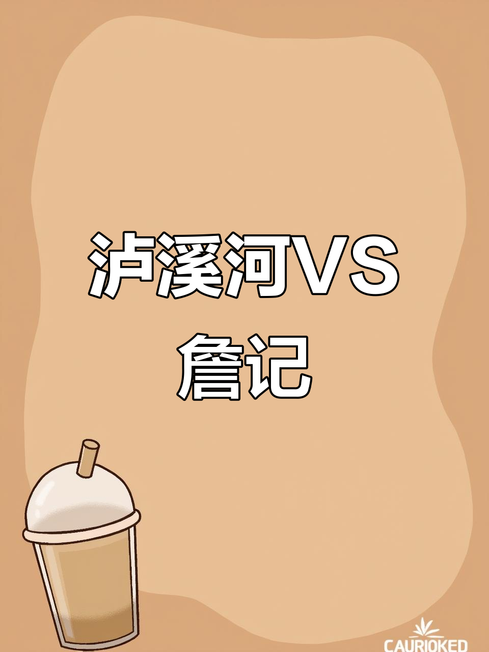 江苏泸溪河与安徽詹记桃酥大比拼,哪个更划算?