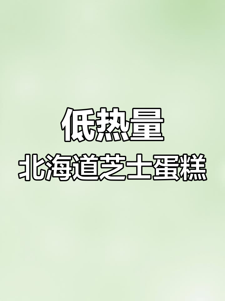 北海道芝士蛋糕,178卡路里轻松享受美味