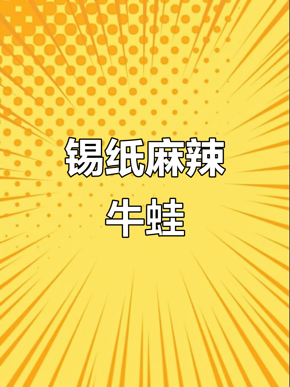 锡纸香辣馋嘴牛蛙,烧烤新风味