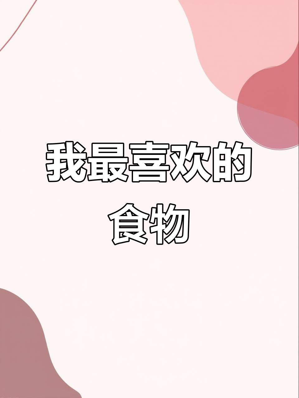 冀教版英语三年级下册:我喜欢的食物与不喜欢的东西