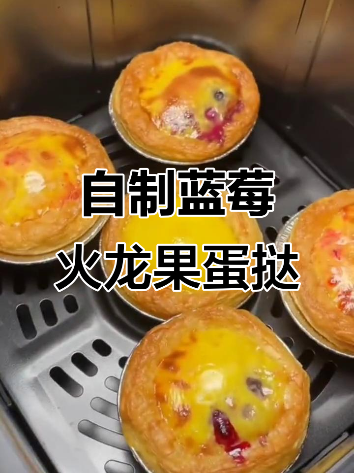 水果蛋挞轻松做,酥脆香甜超满足