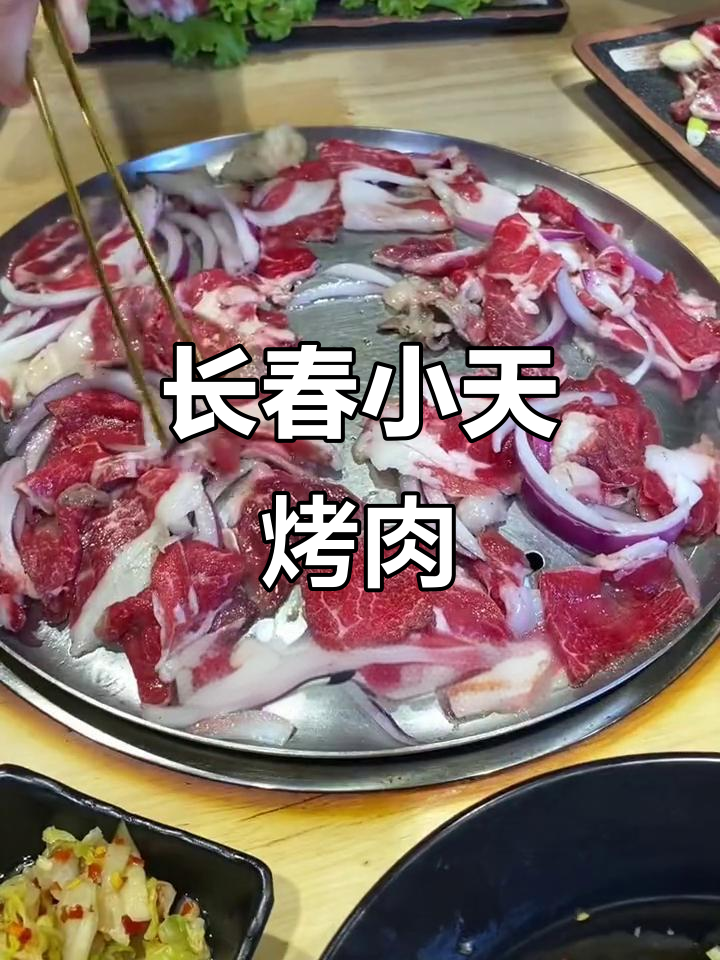 长春正宗齐齐哈尔烤肉,家庭拌肉与五花肉的完美搭配