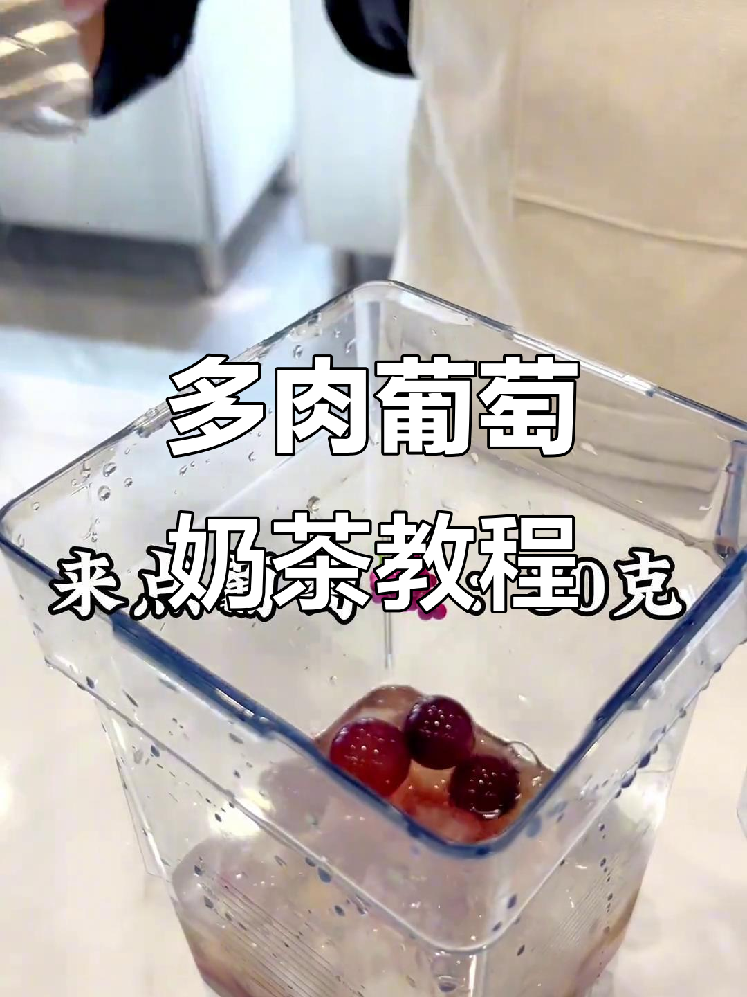 复刻喜茶多肉葡萄，轻松做出冰沙与芝士奶盖