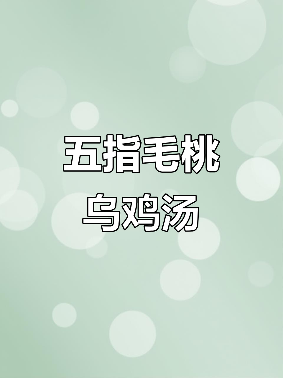 五指毛桃灵芝乌鸡汤,提高免疫力,家常味十足