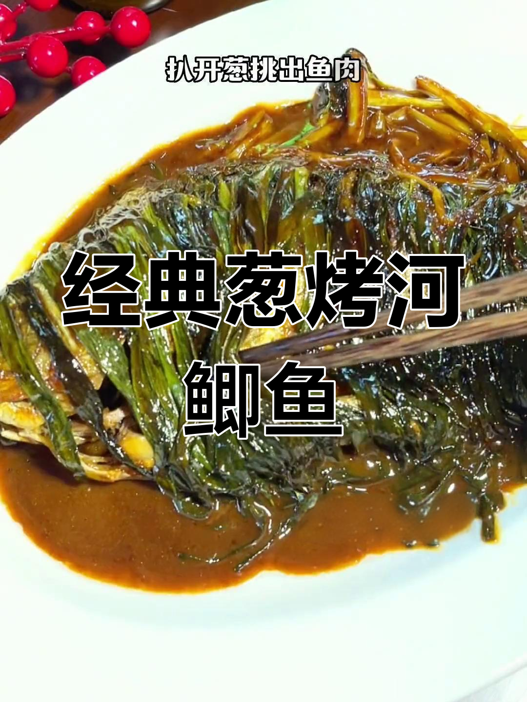 上海传统葱烤河鲫鱼,家常美味做法