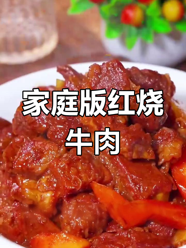 家常红烧牛肉,简单又美味,家人都爱吃!