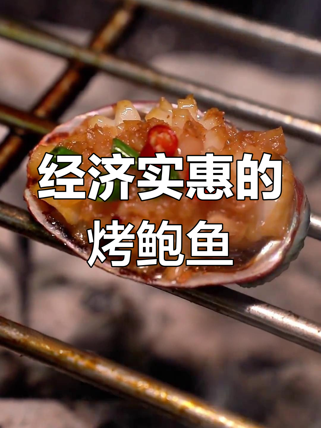 蒜蓉烤鲍鱼,简单又美味